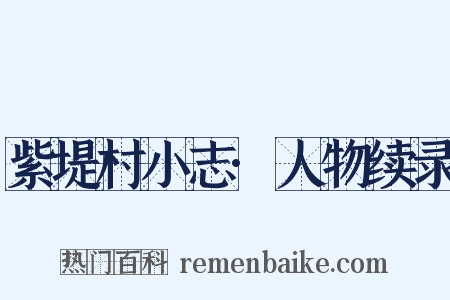紫堤村小志·人物续录是什么意思的图片